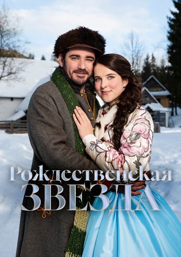 Рождественская звезда (2020) - смотреть онлайн